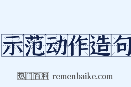 示范动作造句是什么意思的图片